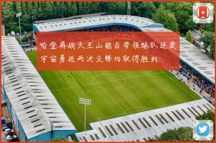 哈登再战天王山能否带领球队逆袭宇宙勇近两次交锋均取得胜利